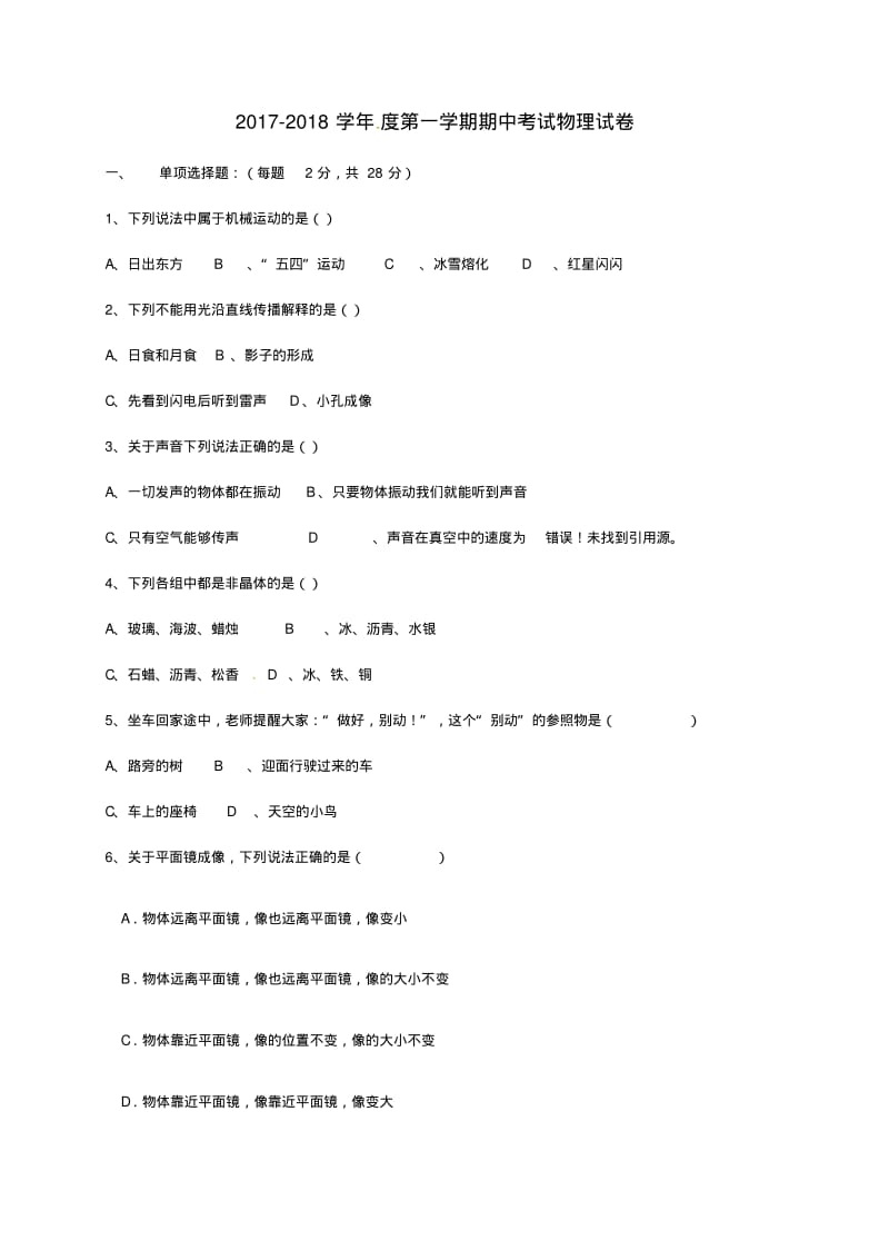 八年级物理上学期期中模拟试题一无答案鲁教版五四制.pdf_第1页