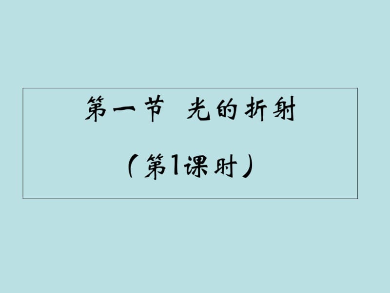 高中物理人教版选修3-4第十三章第一节光的折射和反射(共30张).pdf_第3页