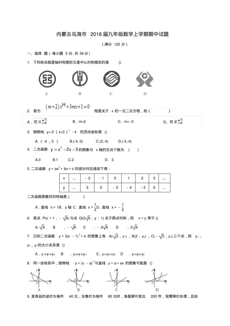 内蒙古乌海市2018届九年级数学上学期期中试题无答案新人教版.pdf_第1页