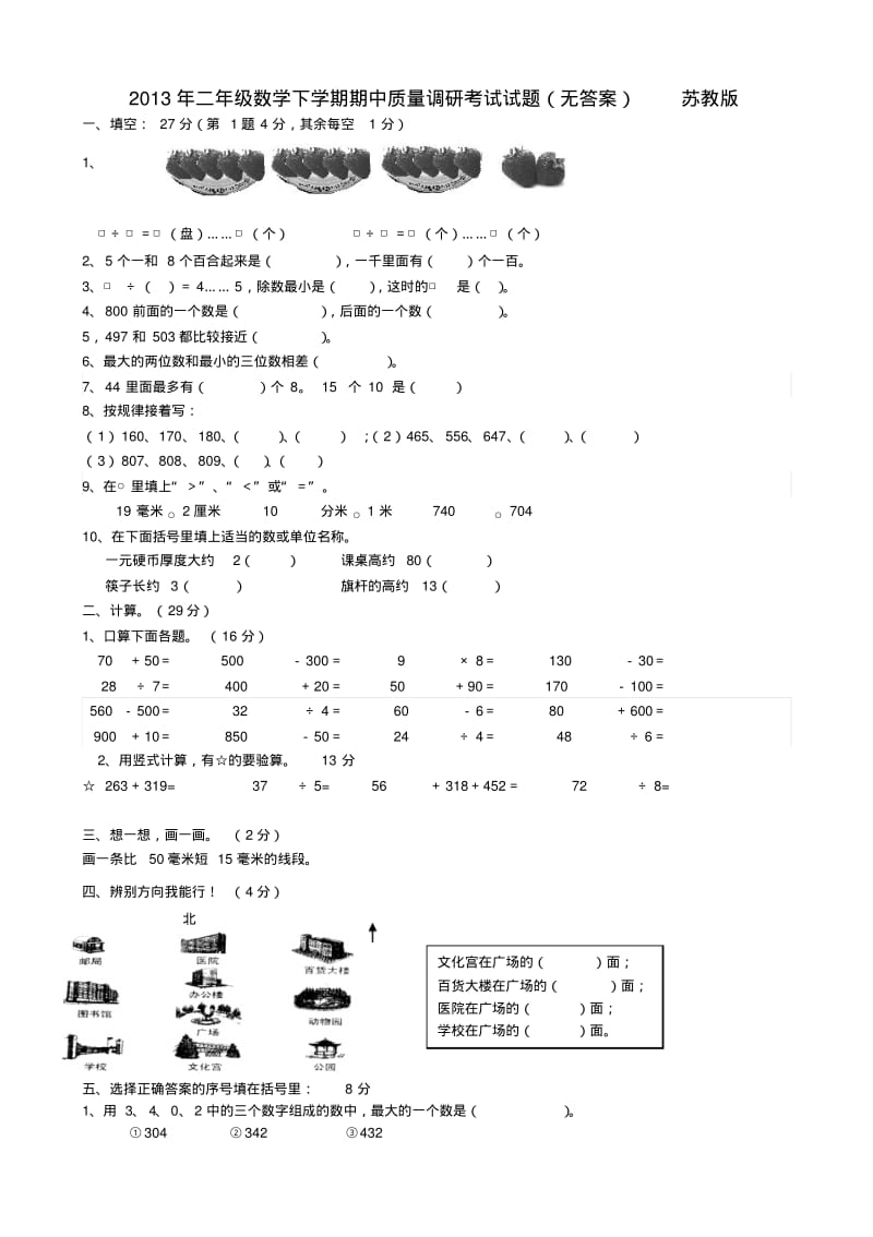 二年级数学下学期期中质量调研考试试题无答案苏教版.pdf_第1页