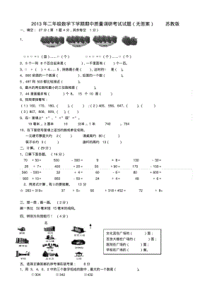 二年级数学下学期期中质量调研考试试题无答案苏教版.pdf