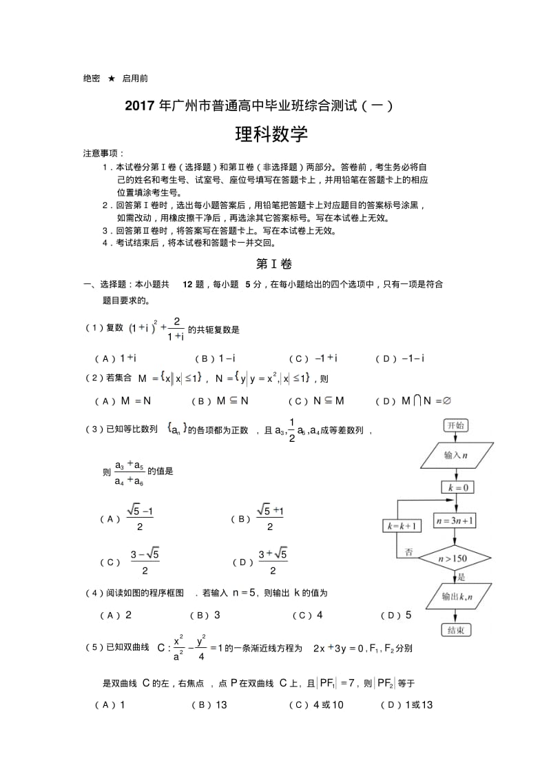 2017年广州市一模理科数学试题及答案.pdf_第1页