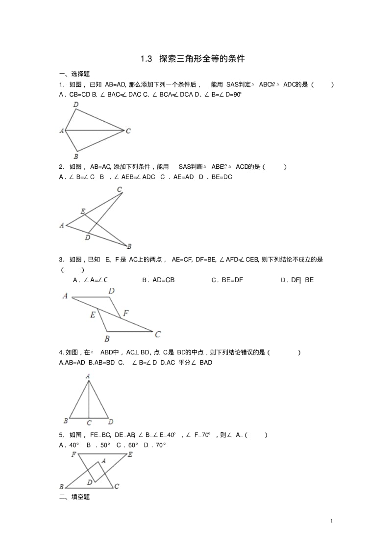 八年级数学上册13探索三角形全等的条件同步测试题新版苏科版.pdf_第1页