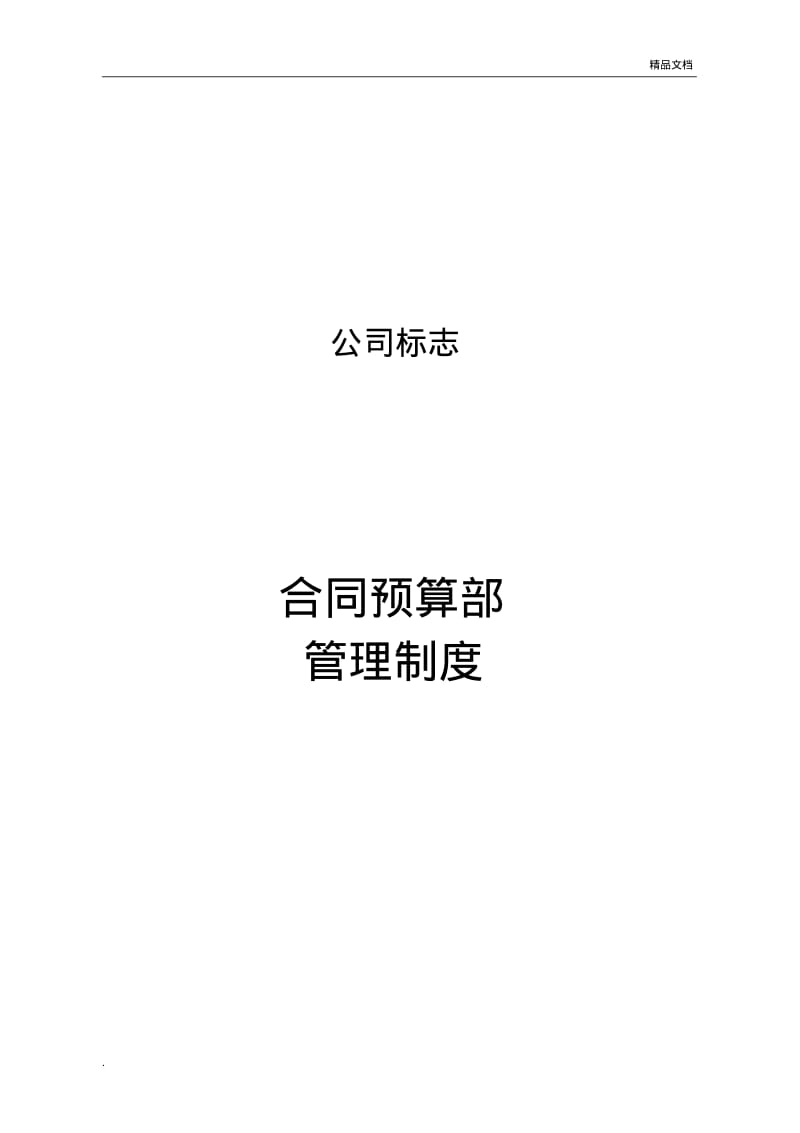 合同预算部管理制度及岗位职责.pdf_第1页