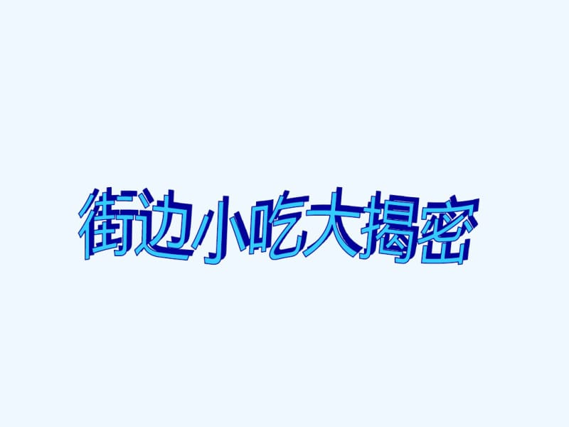 食品安全主题班会PPT.pdf_第3页