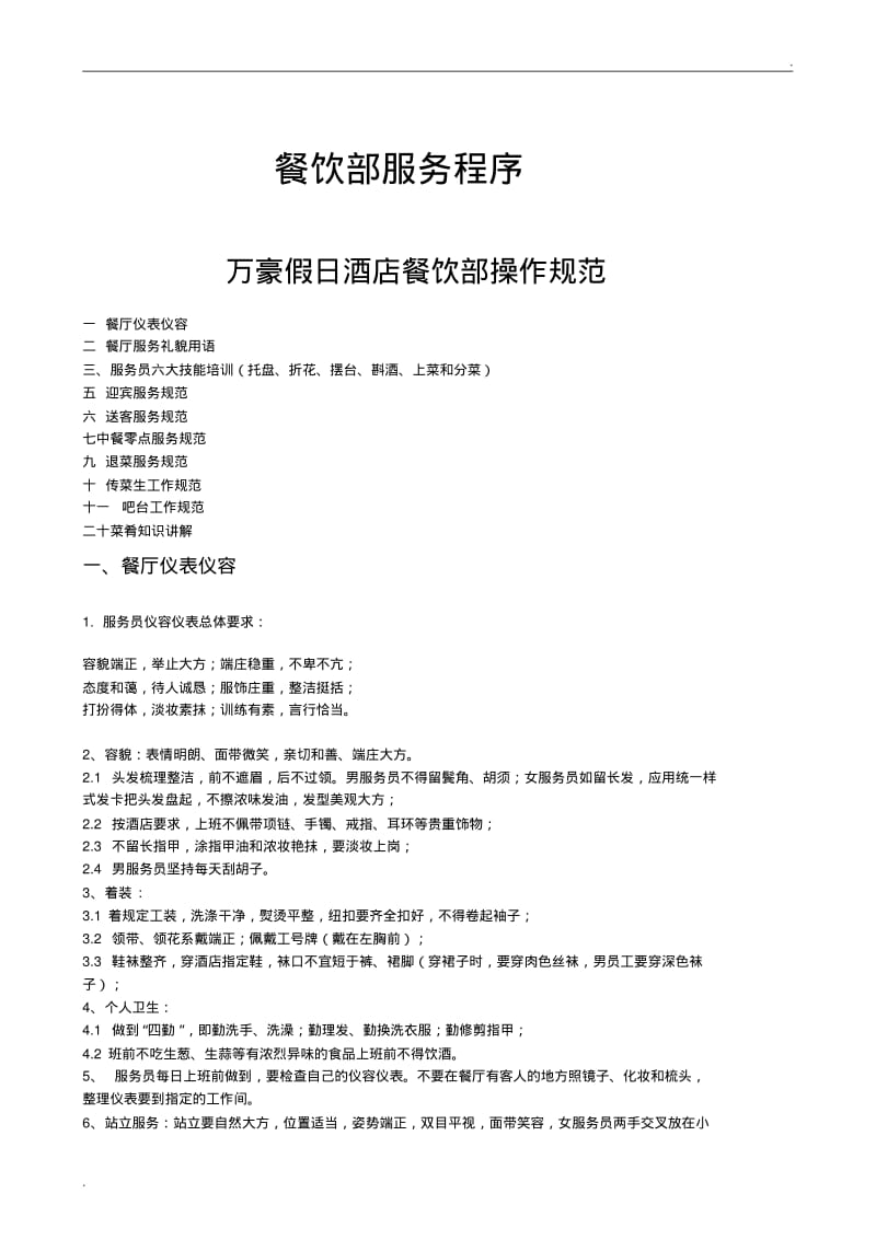 前厅服务员培训流程表.pdf_第1页