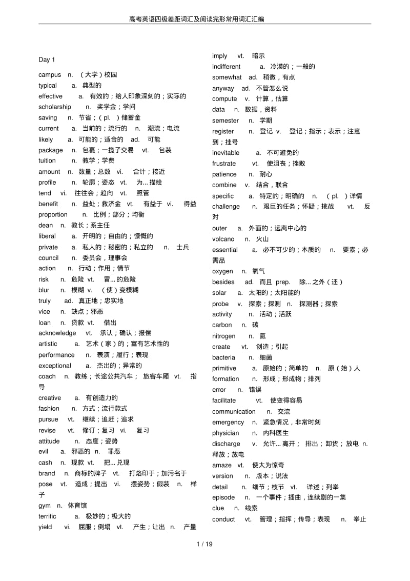 高考英语四级差距词汇及阅读完形常用词汇汇编.pdf_第1页