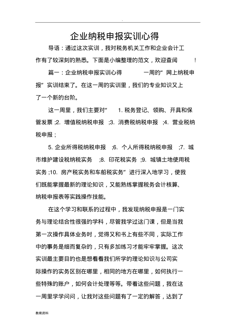 企业纳税申报实训心得.pdf_第1页