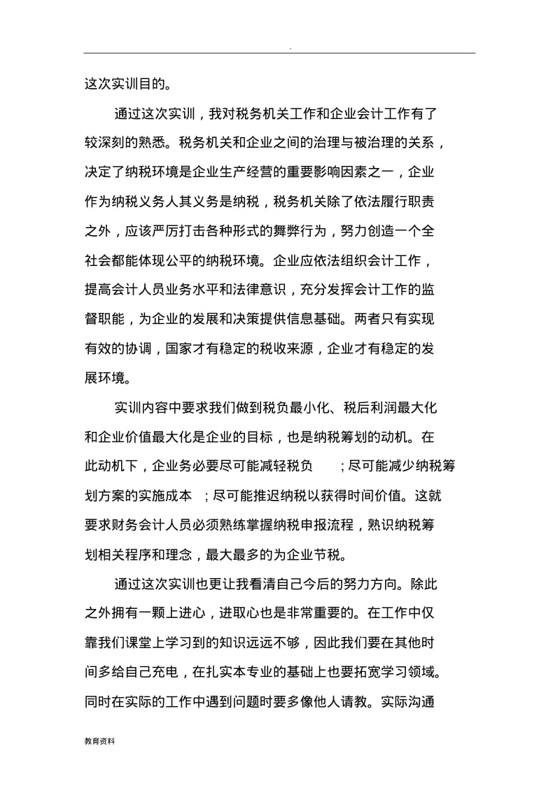 企业纳税申报实训心得.pdf_第2页