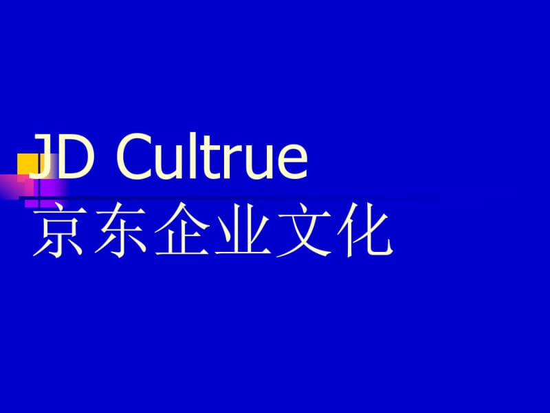 京东企业文化.pdf_第1页