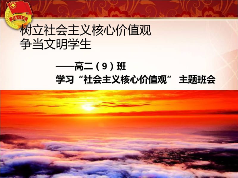 学习“社会主义核心价值观”主题班会..pdf_第1页