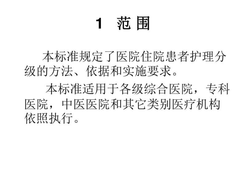 分级护理制度课件56983.pdf_第3页