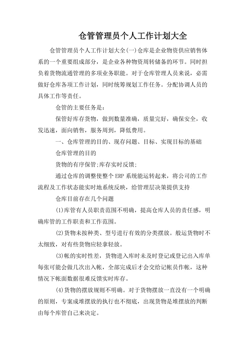 仓管管理员个人工作计划大全.doc_第1页