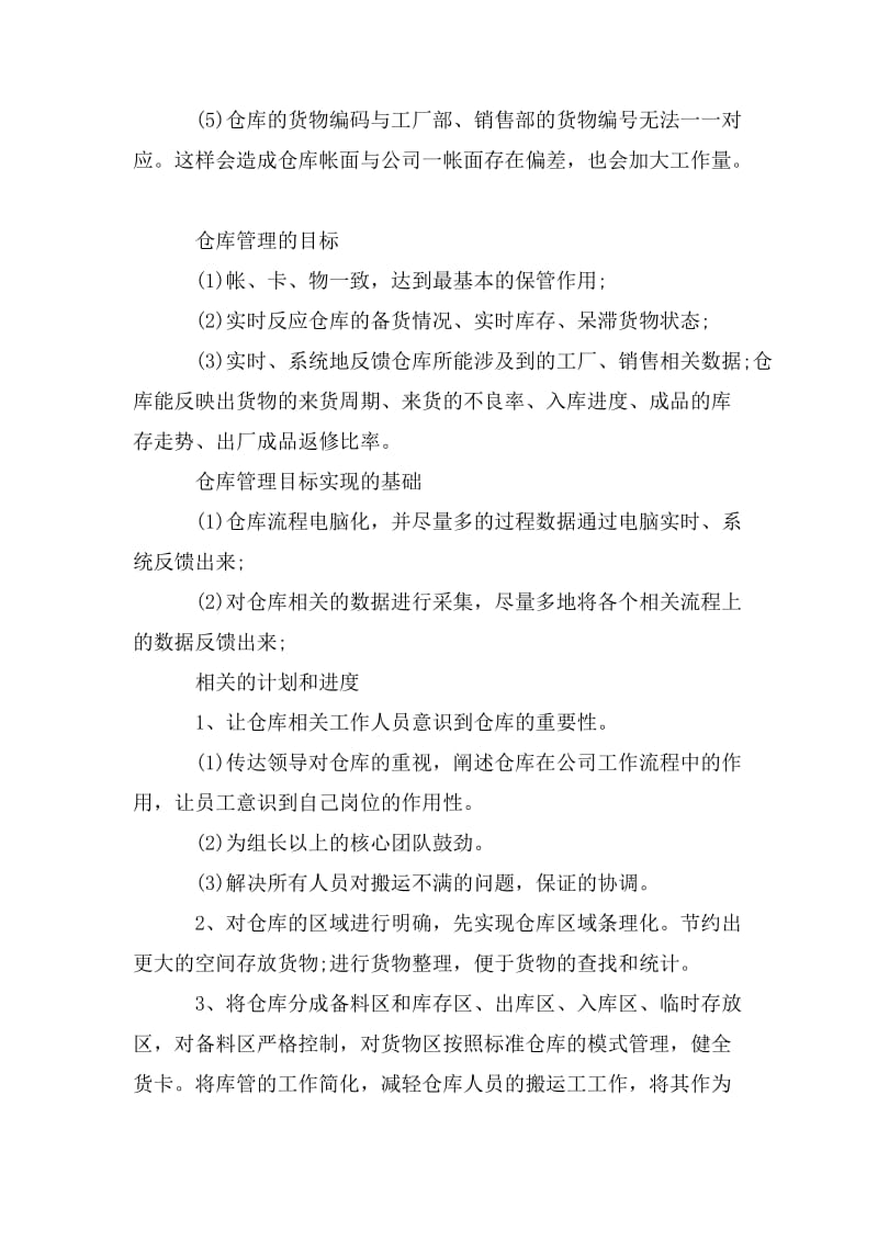 仓管管理员个人工作计划大全.doc_第2页