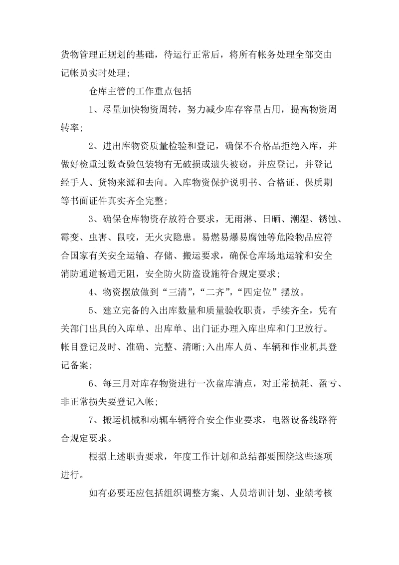 仓管管理员个人工作计划大全.doc_第3页