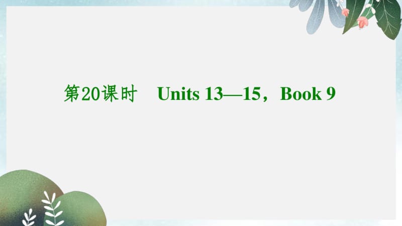 中考英语考前复习二+第20课时九年级Units+13-15课件+人教新目标版.pdf_第1页