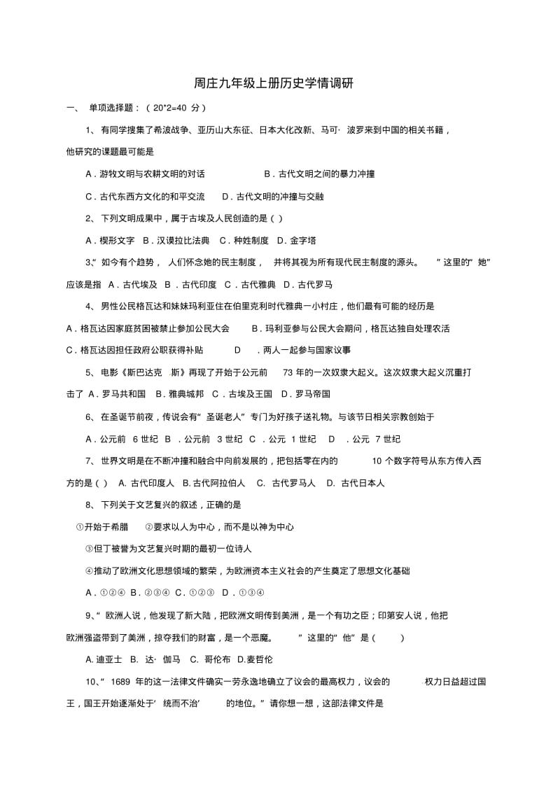 八年级历史上学期学情调研试题无答案新人教版.pdf_第1页