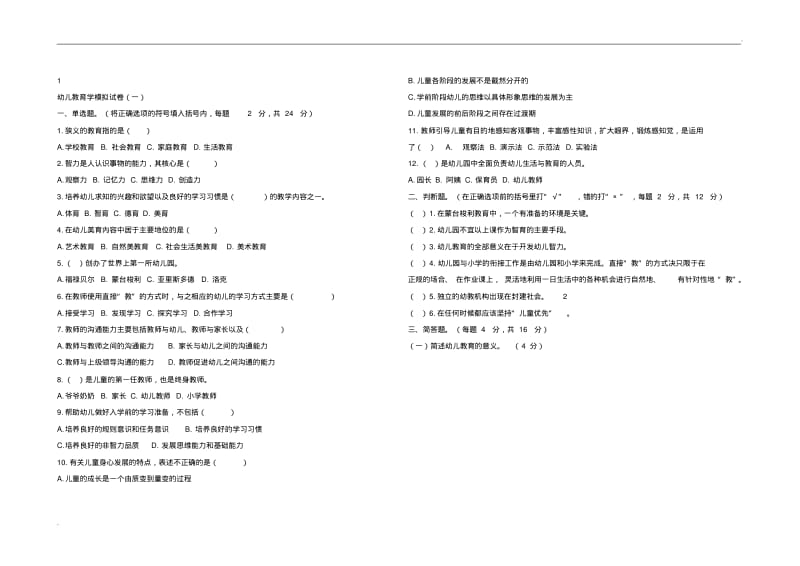 中职教材幼儿教育学基础试题八套09842.pdf_第1页