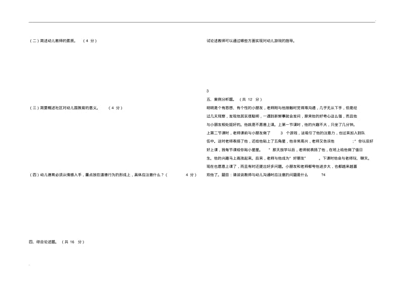 中职教材幼儿教育学基础试题八套09842.pdf_第2页