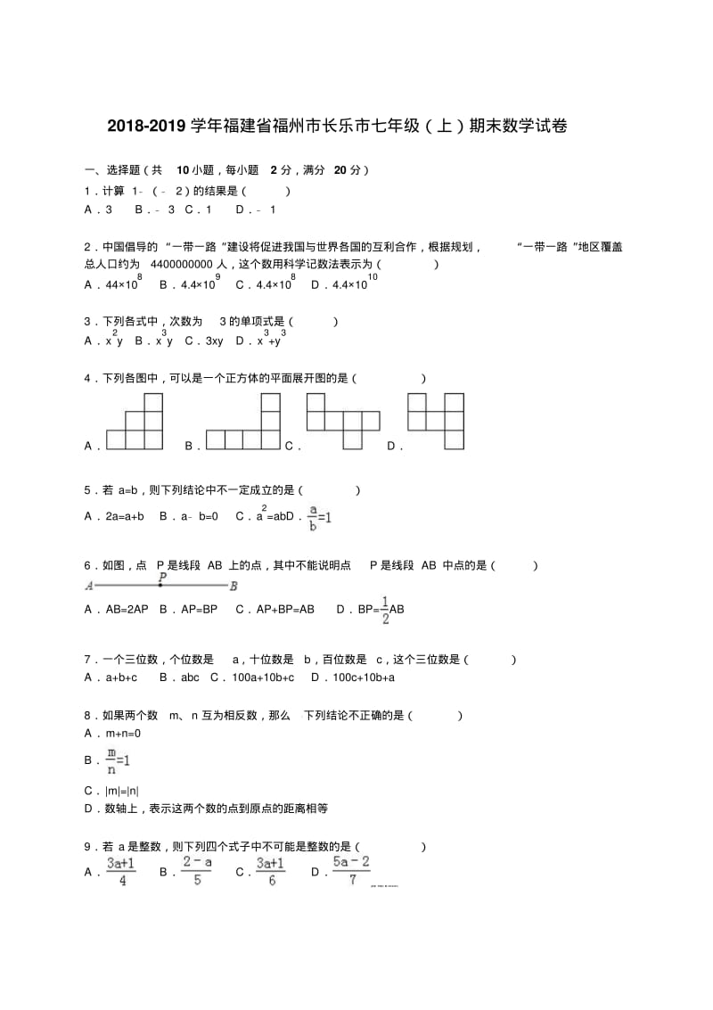 福州市长乐市2018-2019学年七年级上期末数学试卷含答案解析.pdf_第1页