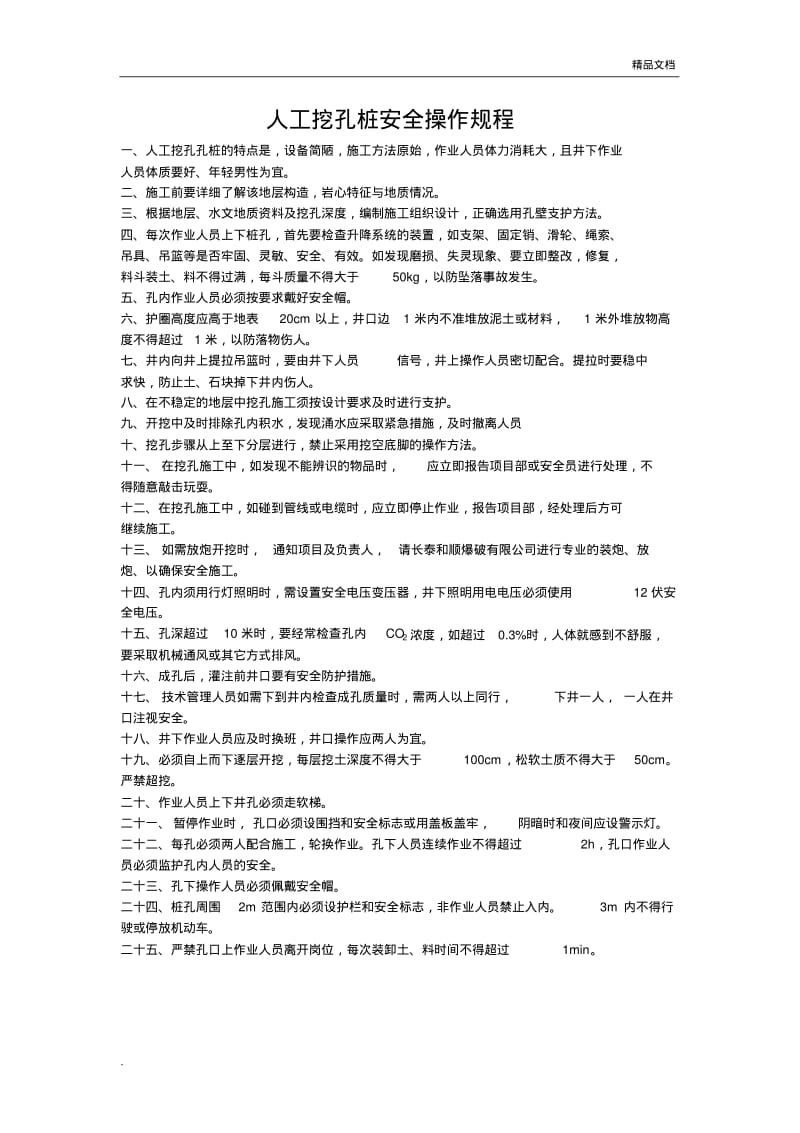 人工挖孔桩安全操作规程.pdf_第1页