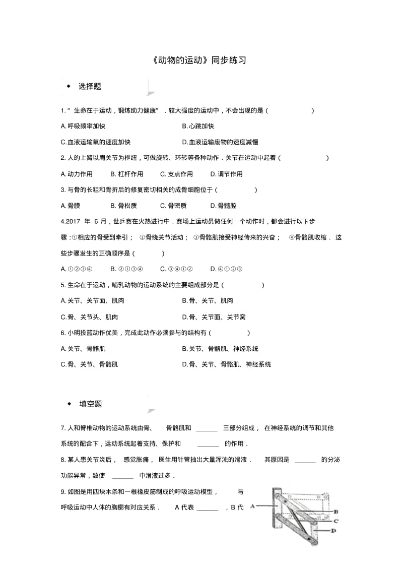 八年级生物上册5.2.1动物的运动练习新版新人教版.pdf_第1页