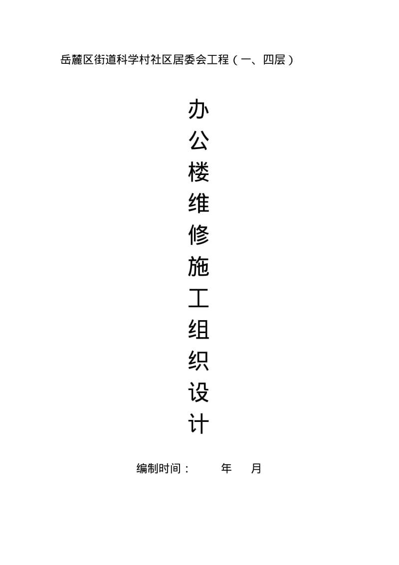 办公楼维修改造工程施工方案.pdf_第1页