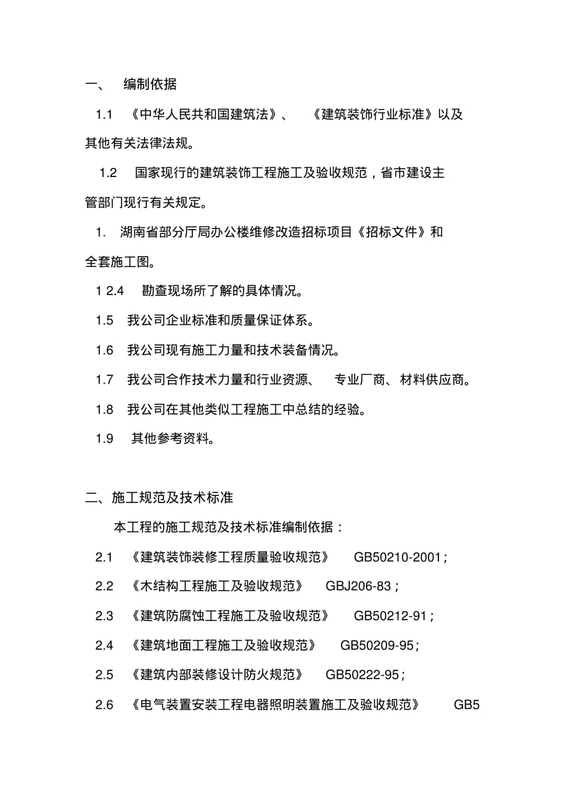 办公楼维修改造工程施工方案.pdf_第2页