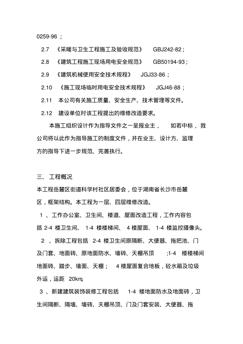 办公楼维修改造工程施工方案.pdf_第3页