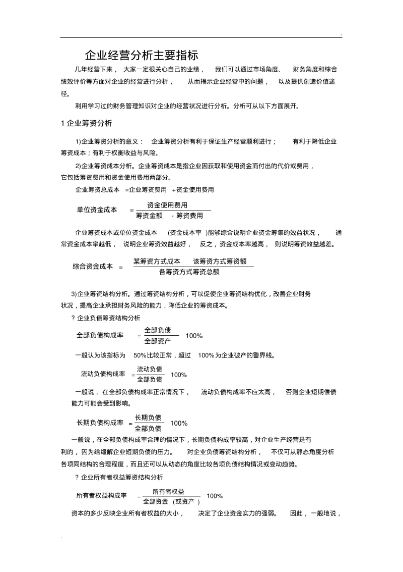 企业经营指标分析.pdf_第1页