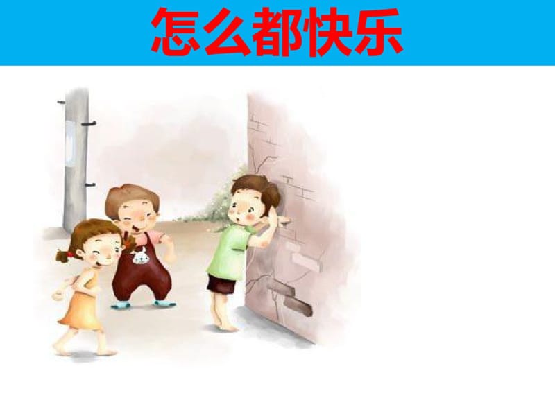 部编版一年级《怎么都快乐课件》.pdf_第1页