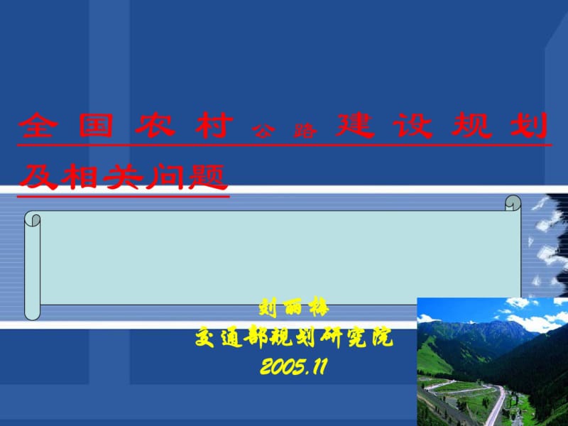 农村公路建设规划及相关问题.pdf_第1页