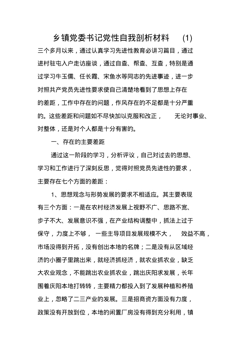 乡镇党委书记党性自我剖析材料(1).pdf_第1页