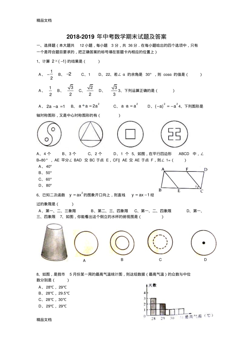 最新-中考数学期末试题及答案资料.pdf_第1页