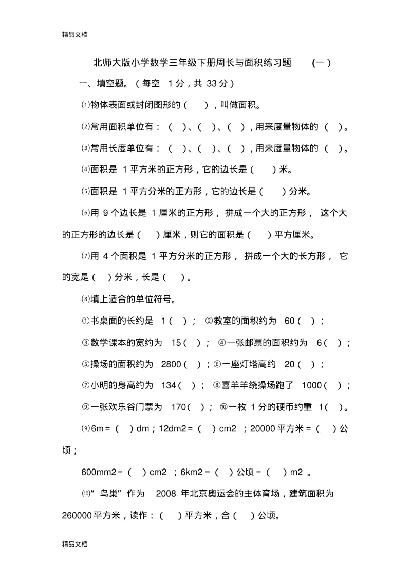 最新北师大版小学数学三年级下册周长与面积练习题.pdf_第1页