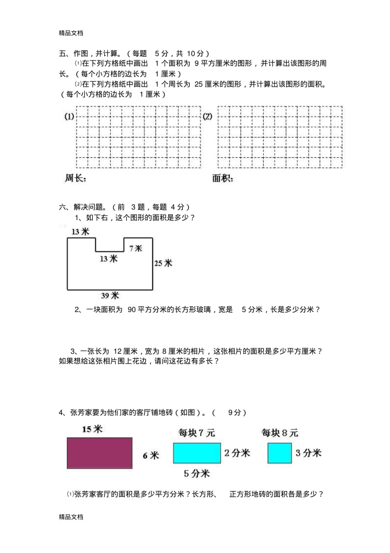 最新北师大版小学数学三年级下册周长与面积练习题.pdf_第3页