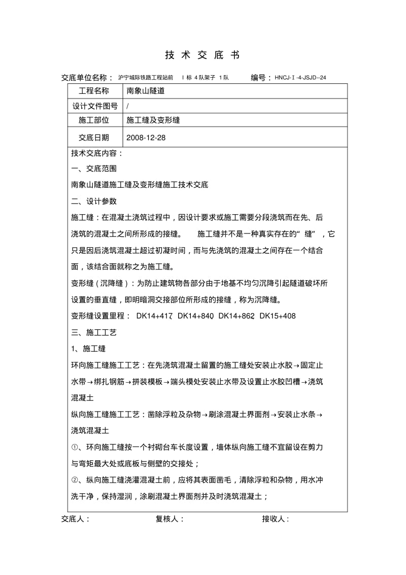 变形缝及施工缝施工技术交底.pdf_第1页