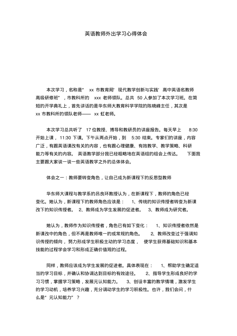 英语教师外出学习心得体会-心得体会模板.pdf_第1页