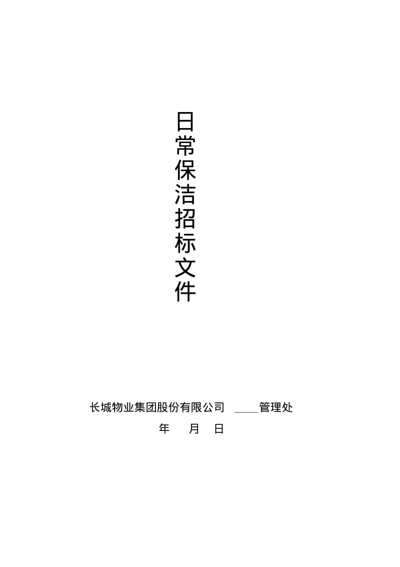 保洁招标文件.pdf_第1页