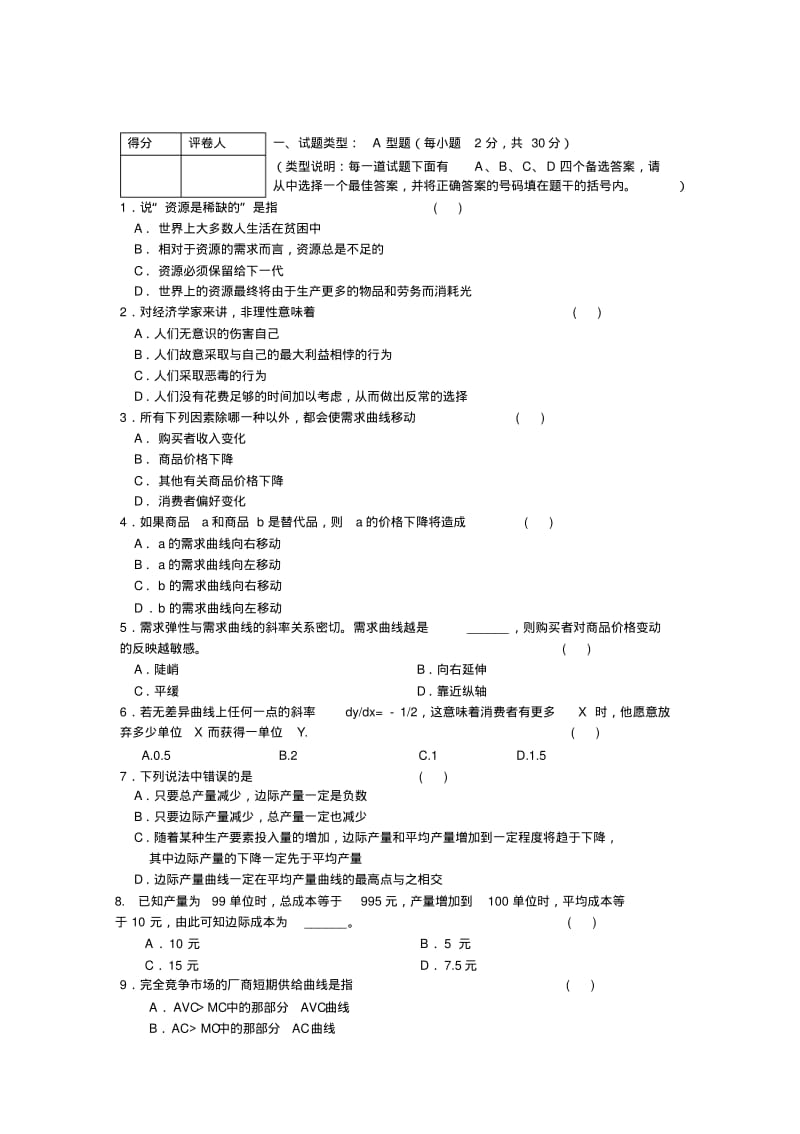 西方经济学试题及答案(全面).pdf_第1页