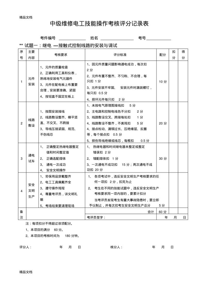 最新中级维修电工实操试题及评分标准.pdf_第1页