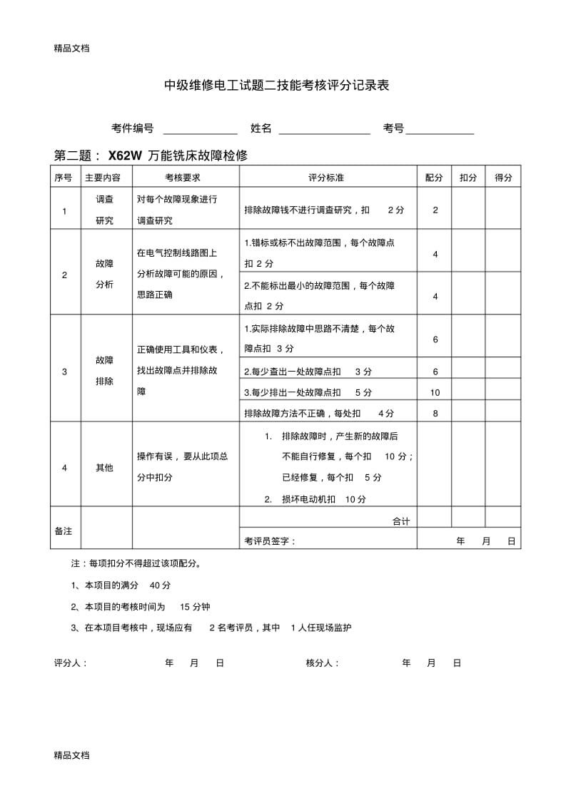 最新中级维修电工实操试题及评分标准.pdf_第2页