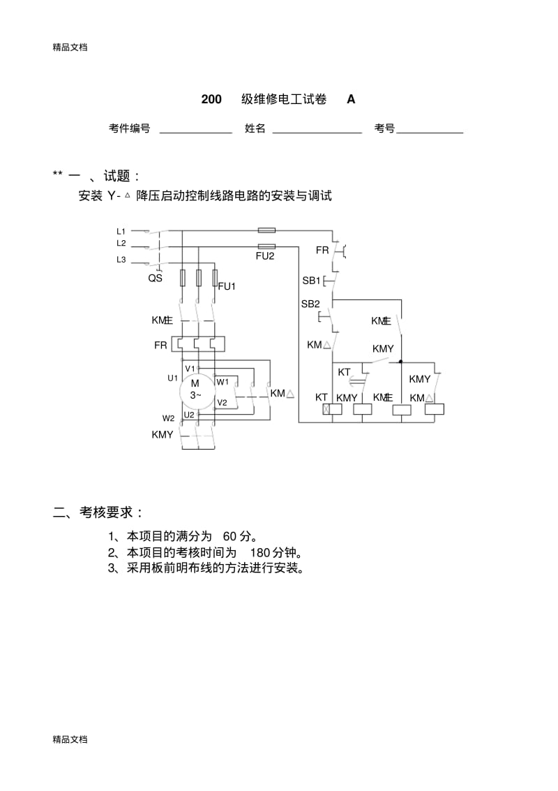 最新中级维修电工实操试题及评分标准.pdf_第3页