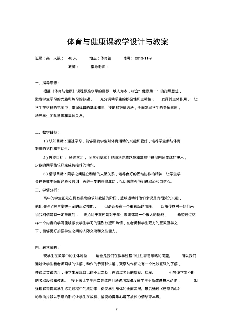 高中体育必修《体育与健康》教案全集.pdf_第1页