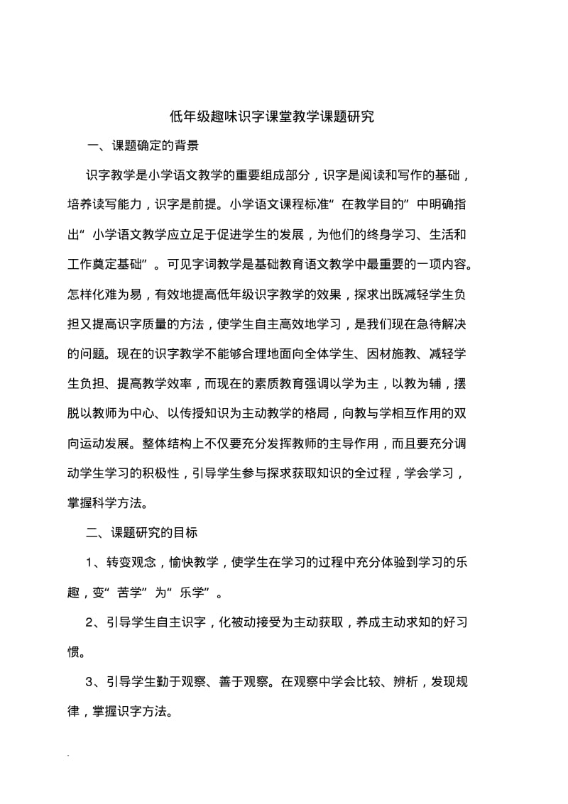 低年级趣味识字课堂教学课题研究方案.pdf_第1页