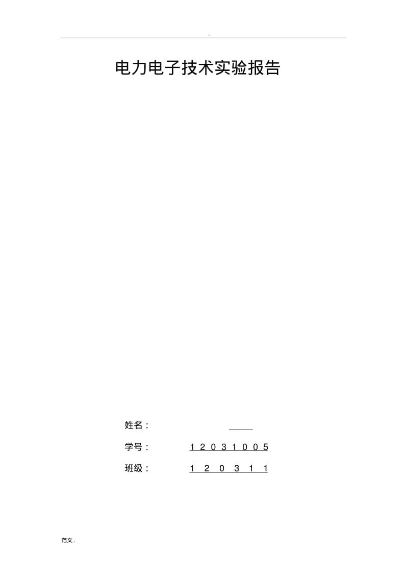 北航电气工程及其自动化电力电子技术报告.pdf_第1页