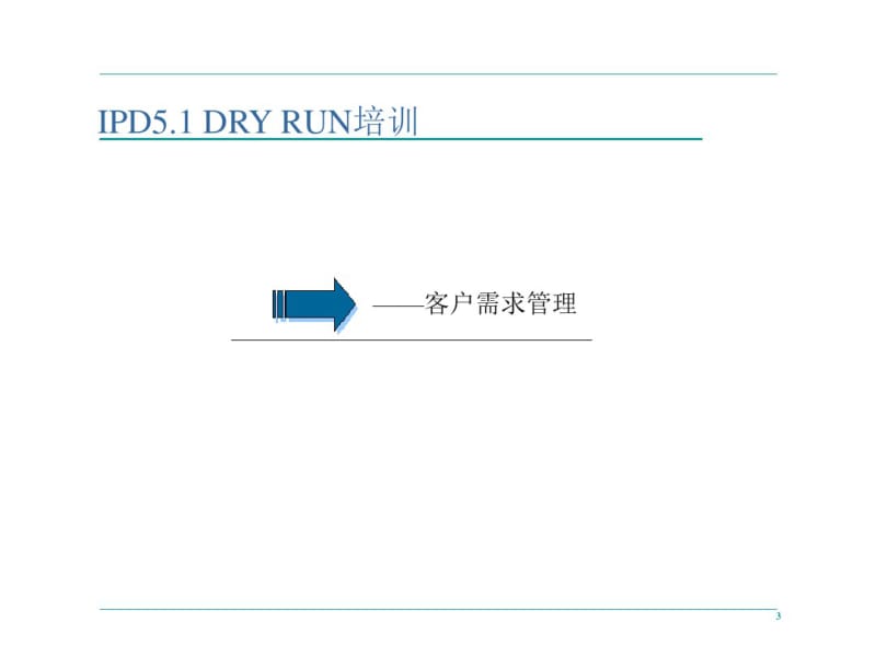 史上最完善IPD培训资料-华为IPD培训资料.pdf_第3页