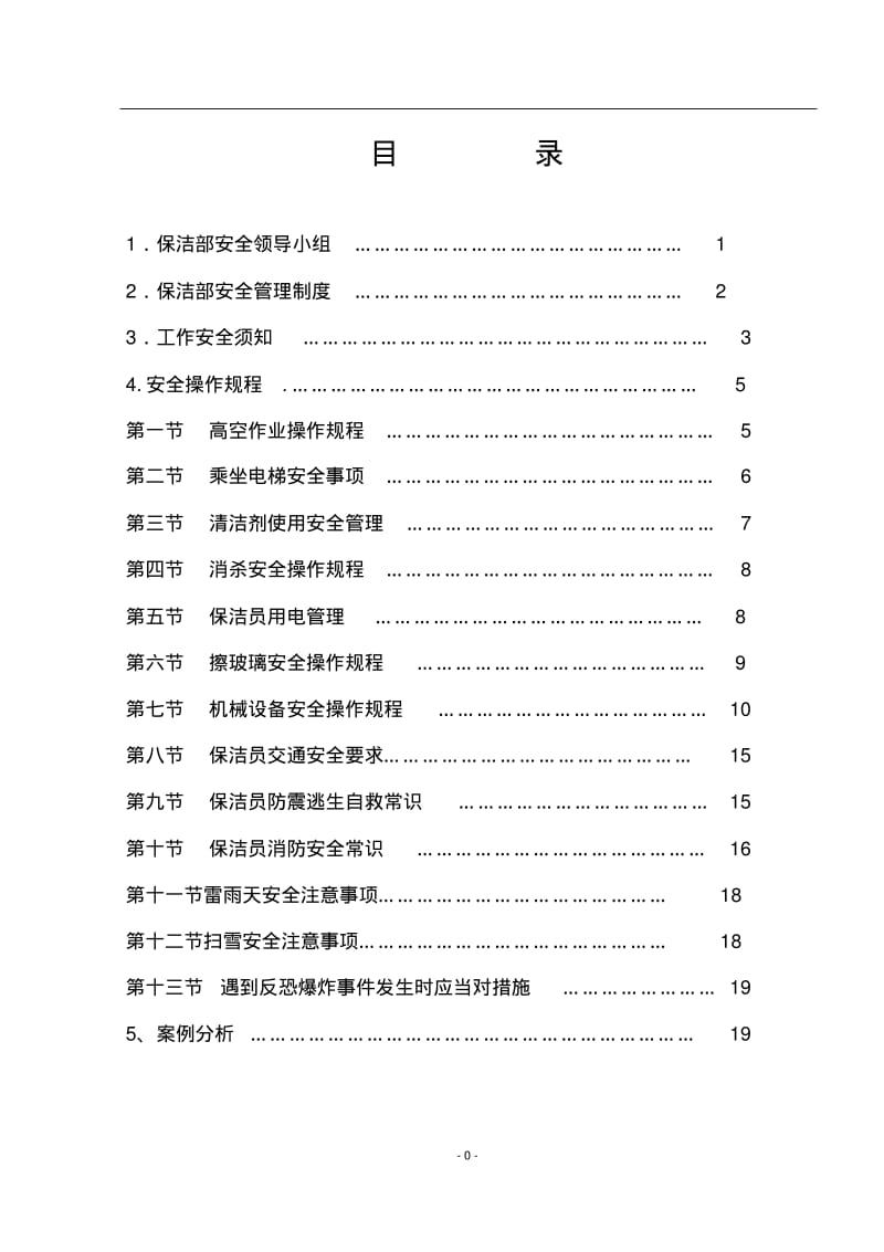 保洁安全作业指导书.pdf_第1页