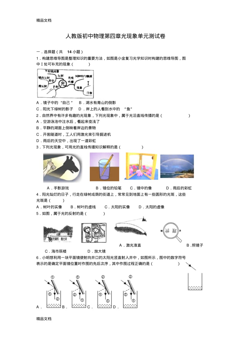 最新人教版初中物理第四章光现象单元测试卷.pdf_第1页