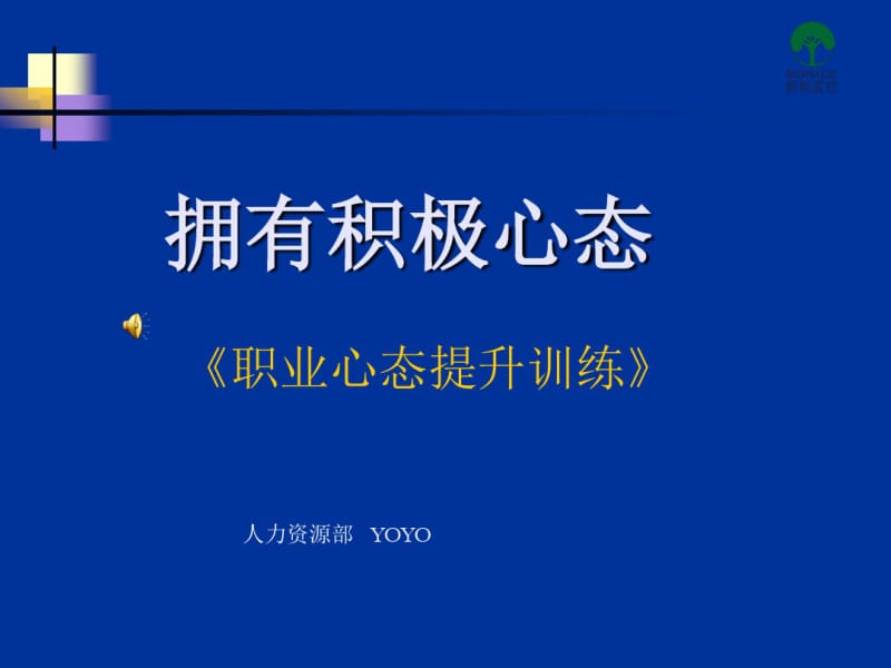 员工心态培训课程.pdf_第1页